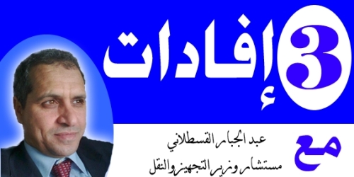 إفادات ثلاث مع مستشار وزير التجهيز والنقل القسطلاني بمناسبة زيارة الوزير السبت المقبل لاقليم تيزنيت إفادات ثلاث مع مستشار وزير التجهيز والنقل القسطلاني بمناسبة زيارة الوزير السبت المقبل لاقليم تيزنيت